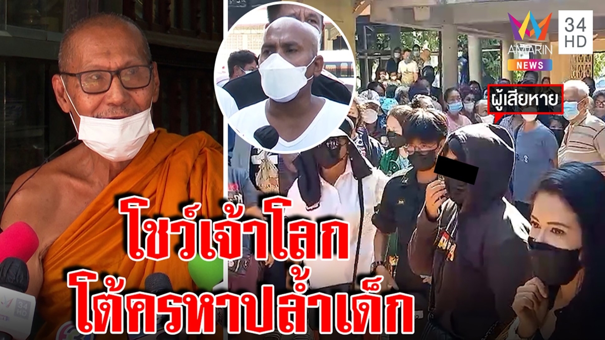 หวิดปะทะ! ฮือไล่สมภารถูกแฉอนาจารพี่น้อง ถลกจีวรพิสูจน์ตุ่มเจ้าโลก
