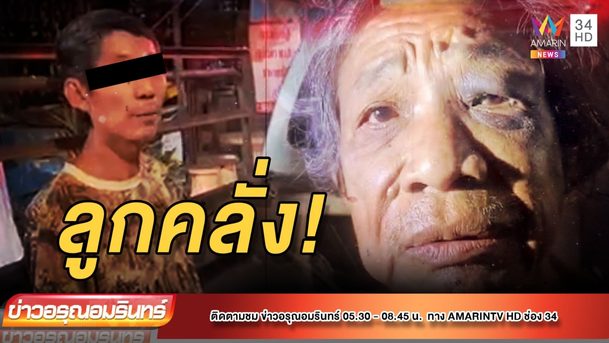 ลูกชายคลุ้มคลั่งอาละวาด เผาบ้าน ต่อยบุพการี พ่อออกตัวปกป้อง อ้างป่วยจิต