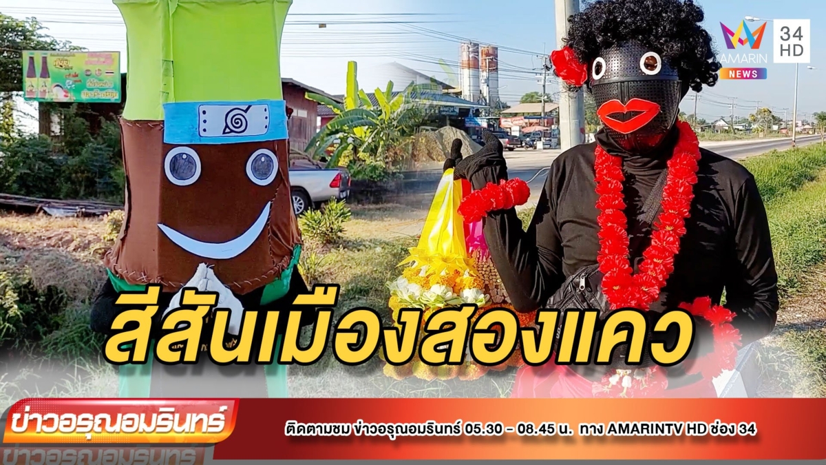 2หนุ่มเมืองสองแคว สร้างสีสันแต่งเรียกรอยยิ้มแต่งเงาะป่า-หุ่นลมปลอมขายของ