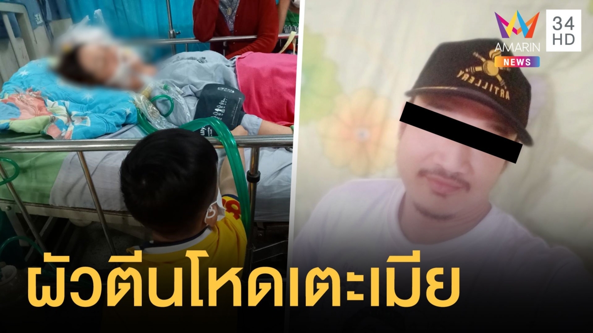 ผัวโหดเตะก้านคอเมียเลือดคั่งสมอง อาการโคม่า