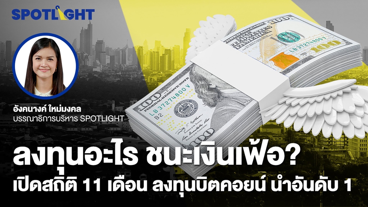 ลงทุนอะไร ชนะเงินเฟ้อ? เปิดสถิติ 11 เดือน ลงทุนบิตคอยน์ นำอันดับ 1