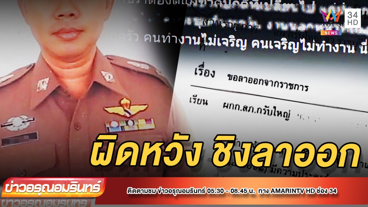 สารวัตรตบะแตก! ผิดหวังโผโยกย้ายตำรวจ ร่อนจม.ลาออก