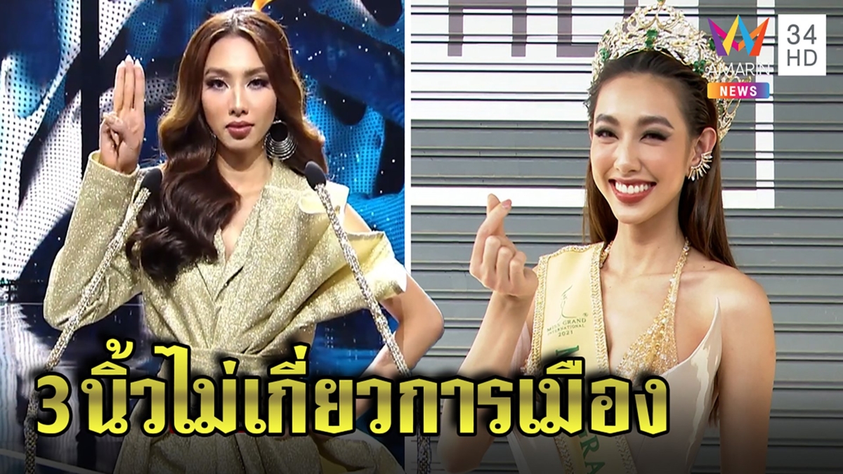 มิสแกรนด์เวียดนามแจงปมร้อนชูสามนิ้ว ยันสื่อถึงเสรีภาพไม่เกี่ยวการเมืองไทย