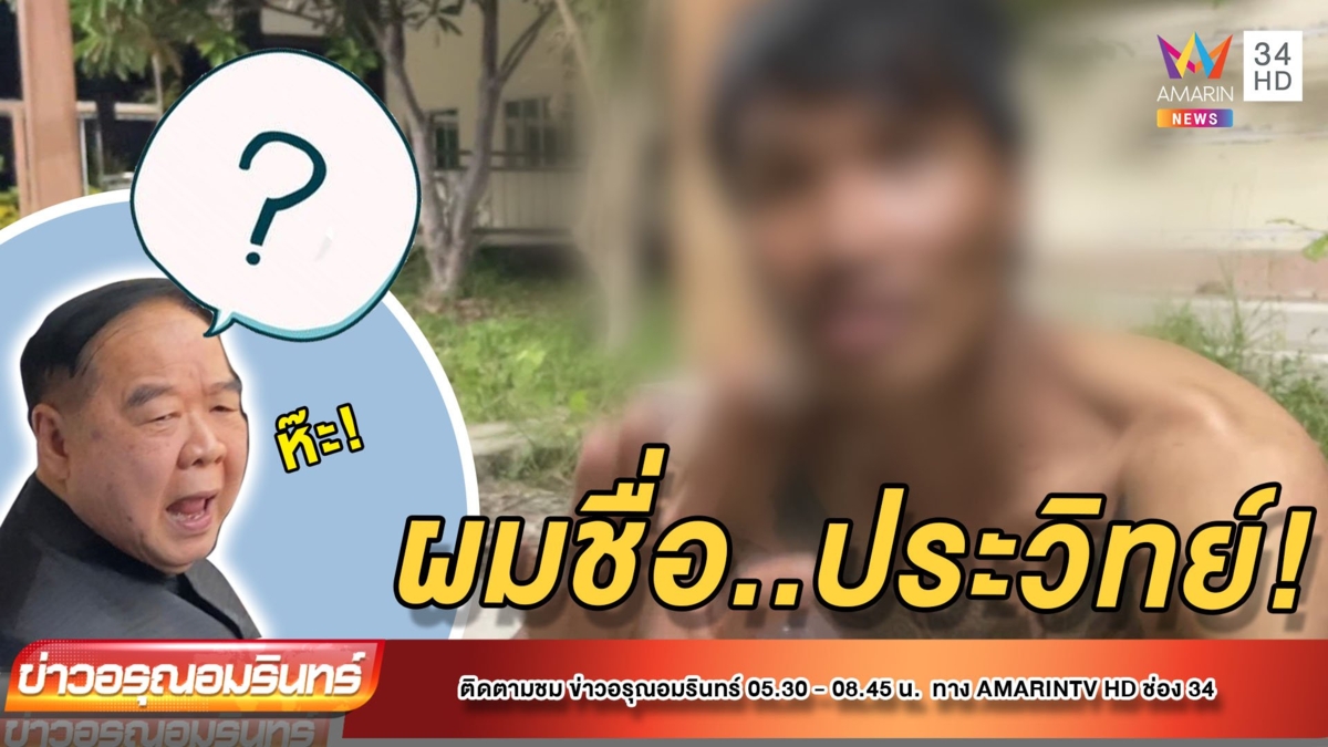หนุ่มอ้างชื่อ “ประวิทย์ วงษ์สุวรรณ” บุกหอพักหญิง