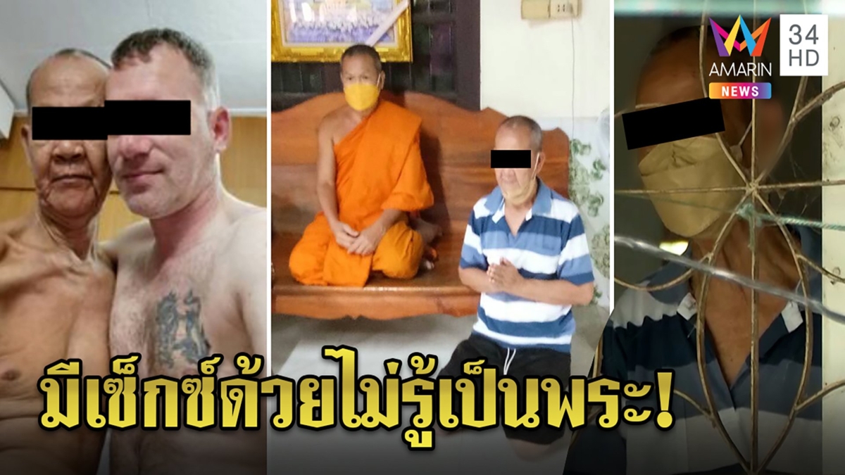 สึกแล้ว! หลวงตาเล่นเซ็กซ์ฝรั่ง คู่ขาเปิดใจชอบเกย์เฒ่า ยันไม่รู้เป็นพระสงฆ์