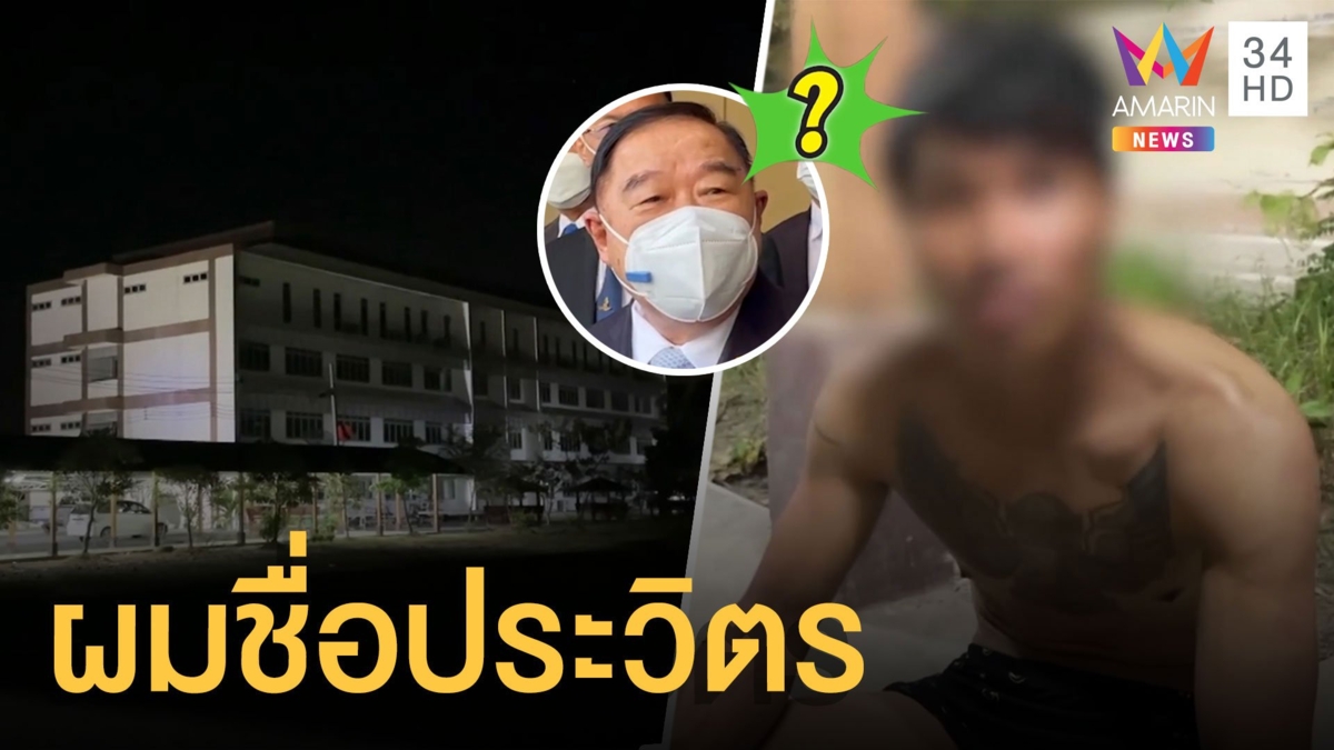 เอาแล้วไง หนุ่มเมายาบุกหอหญิง ลั่นผมชื่อประวิตร วงษ์สุวรรณ