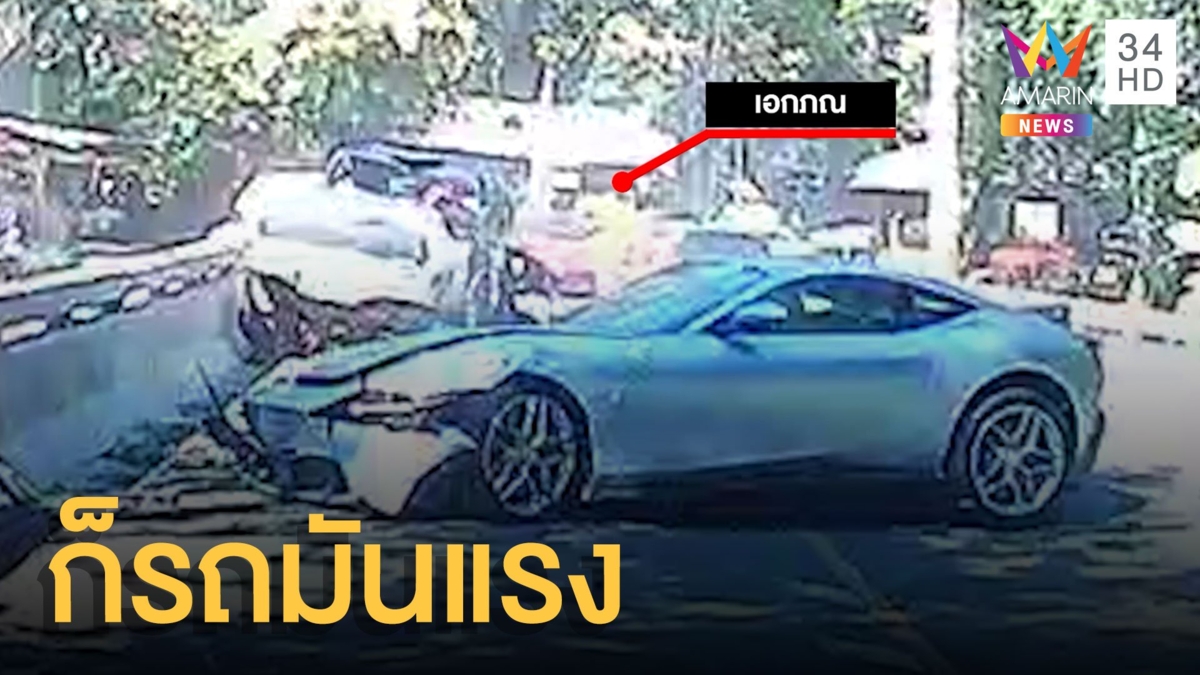 ก็รถมันแรง เฟอร์รารี่ป้ายแดงซิ่งลงเขา ประสานงากระบะไฟลุก