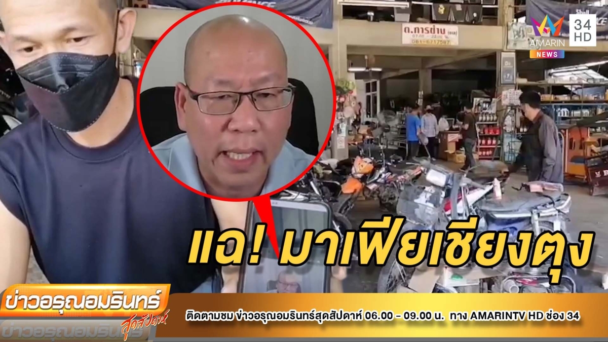 ชาวบ้านงง! “อัจฉริยะ” แฉขบวนการมาเฟียเชียงตุงโรยตะปูเรือใบ