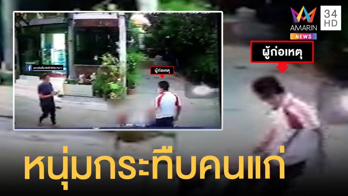 ช่ายกร่างกระทืบคนแก่ หน้าหงายสลบกลางถนน
