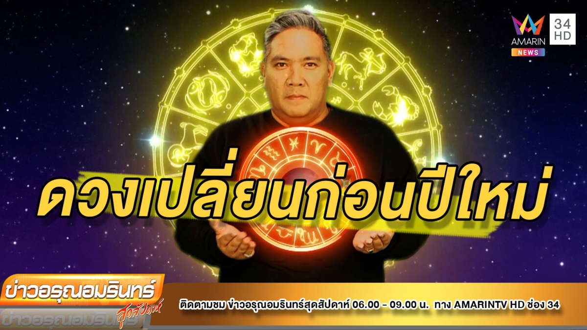 "หมอขวัญ แม่นเว่อร์" ราศีใดดวงเปลี่ยนก่อนปีใหม่