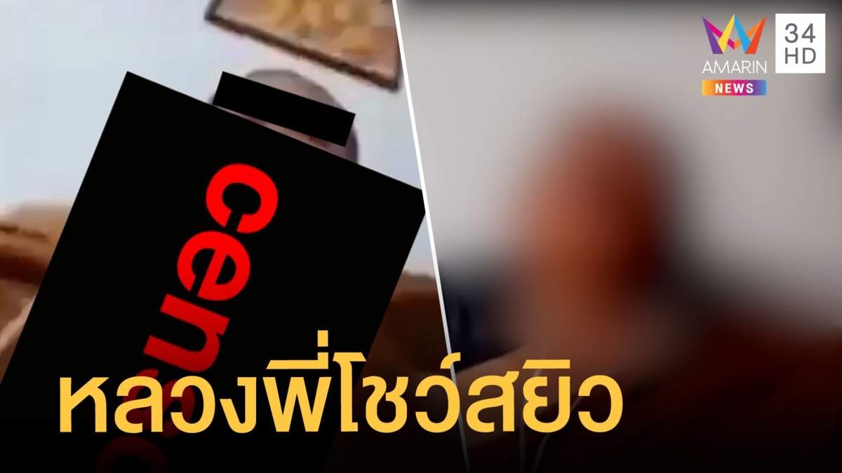 สาวแฉหลวงพี่วัดดัง ทักแชทโชว์สยิว