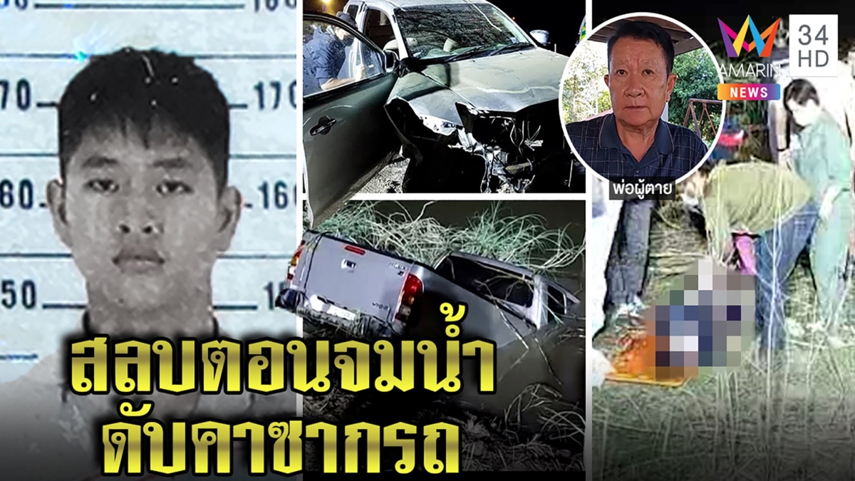 ลูกอดีต ผกก. ขับกระบะตกคลองดับ พ่อคาดถนนไม่เรียบหักหลบก่อนแฉลบลงน้ำ