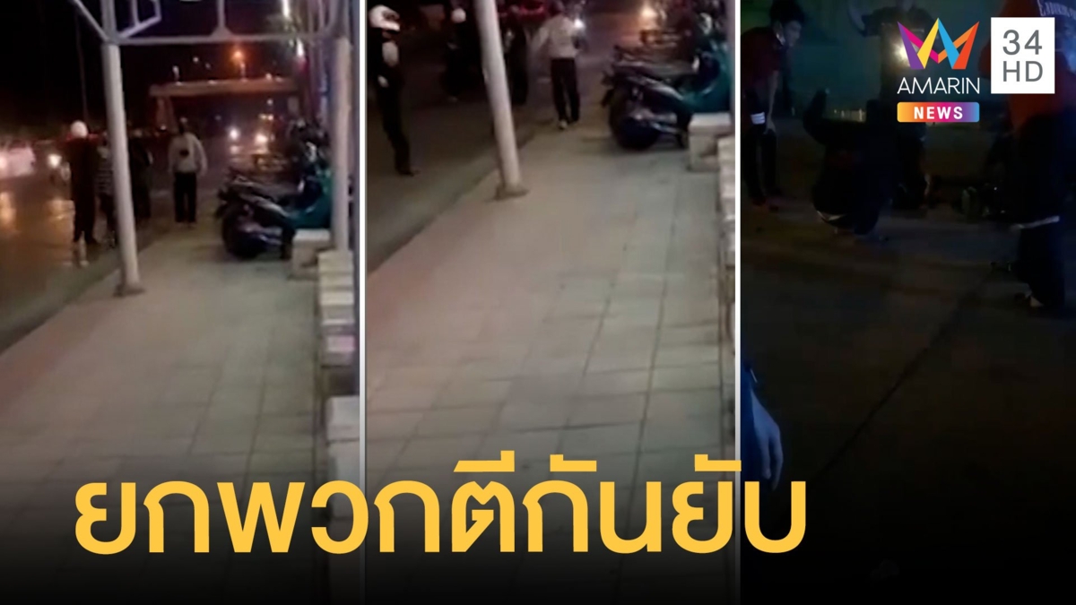 อาชีวะยกพวกตีกัน ปาระเบิดใส่คู่อริ