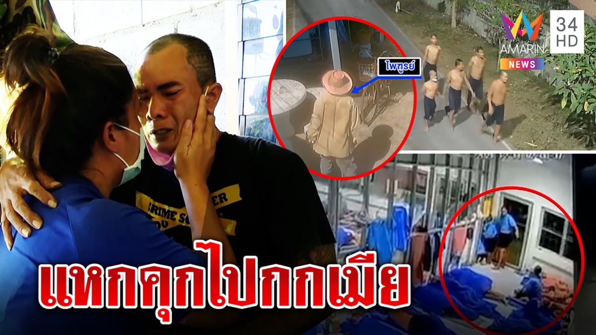 นาทีระทึก! ล็อกตัวนักโทษแหกคุก ซบเมียร่ำไห้พ้อไม่ตอบจ.ม. ใจชื้นได้กอดลา