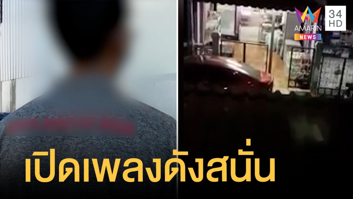 หนุ่มสุดเอือม เพือนบ้านเปิดเพลงเสียงดังกลางดึก เตือนถูกด่าซ้ำ