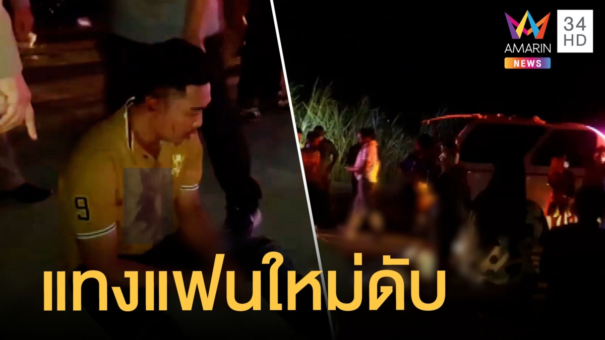 แฟนเก่าหึงโหดแทงแฟนสาว-หนุ่มใหม่ 2 ศพ นั่งรอมอบตัว