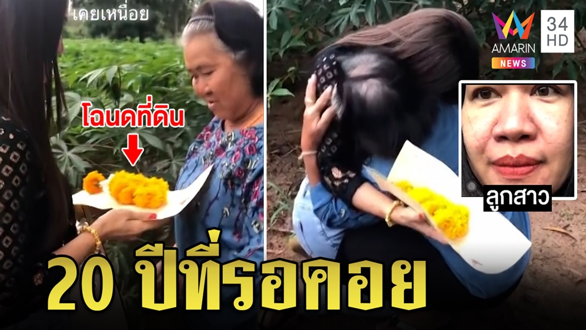 แม่ดีใจล้มทั้งยืน คาดไม่ถึงขายที่เลี้ยงลูก 4 คน อีก 20 ปีลูกซื้อคืนให้แทนคุณ