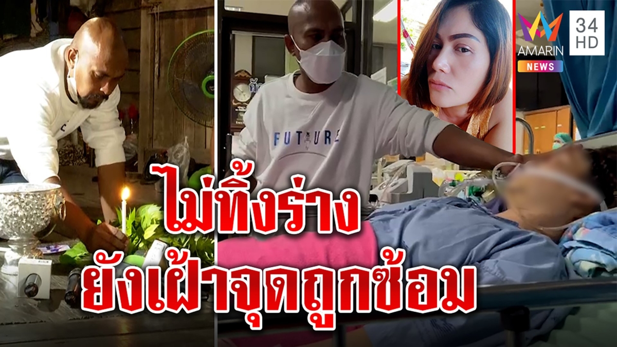 หมอปลาอาการออก บุกล้างอาถรรพ์สาวผัวเตะสมองตาย เชื่อโคม่าเพราะวิญญาณไม่ทิ้งร่าง |