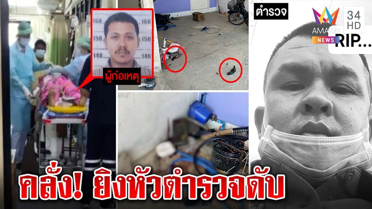 สังเวยคลั่ง! ดาบระงับเหตุผัวซ้อมเมียกระสุนเจาะดับ ลูกสานฝันเป็น ตร.ตามรอยพ่อ