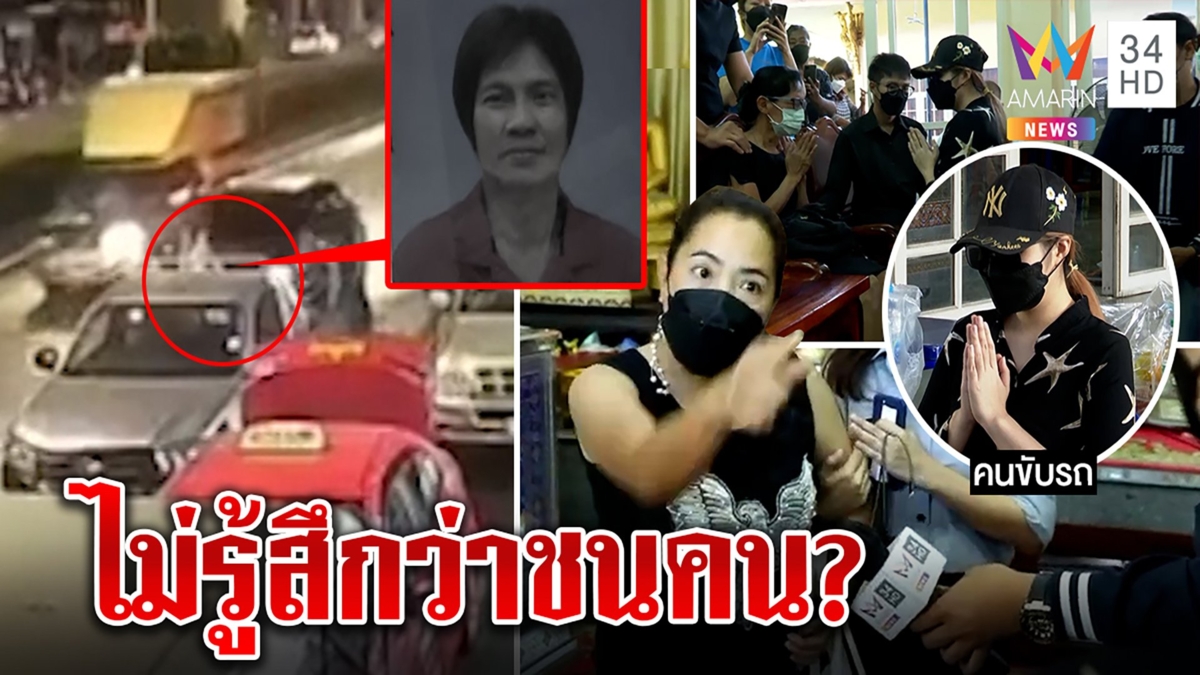เดือด! ด่าพริตตี้ซิ่งชนพ่อค้าไก่ตาย ญาติฉะคนไม่ใช่หมา จี้ถามหนีไปไหน 5 วัน