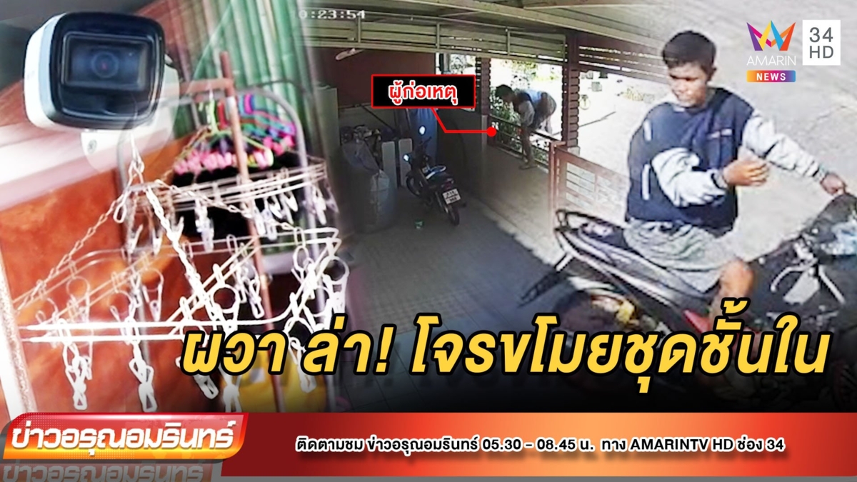 โจรโรคจิตอาละวาดปีนเข้าบ้านขโมยชุดชั้นใน