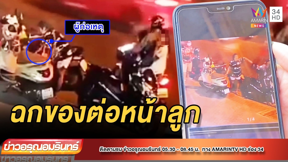 ครอบครัวสุดแสบฉกไอโฟนหนีลอยนวล สาววอนขอคืน