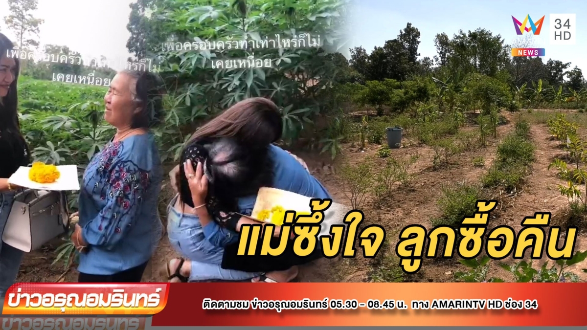 เปิดใจนาทีซึ้ง แม่ร่ำไห้ลูกซื้อที่ดินคืนให้ หลังขายไปเพราะความจน