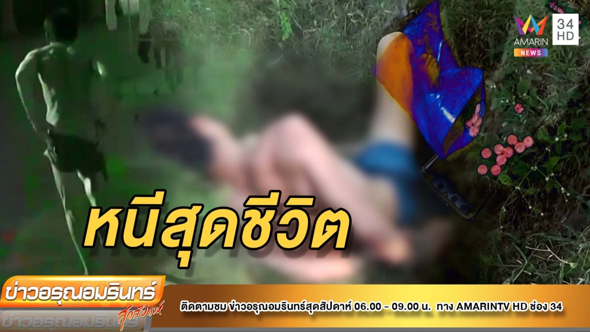 ระทึก! ตร.ไล่ล่าหนุ่มเสพยากระโดดข้ามรั้วหลบหนีสุดชีวิต