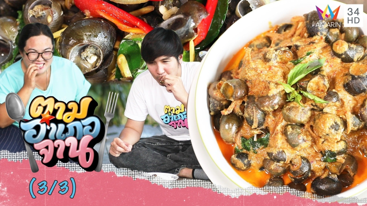 เมนูแสนอร่อยยิ่งกินยิ่งเพลิน แกงคั่วหอยขมใส่กระดองกรุบ-ผัดฉ่าหอยขม