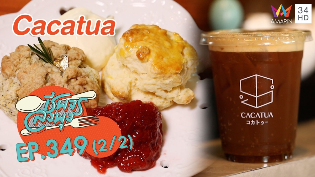 ละมุนถูกปาก @ร้าน Cacatua