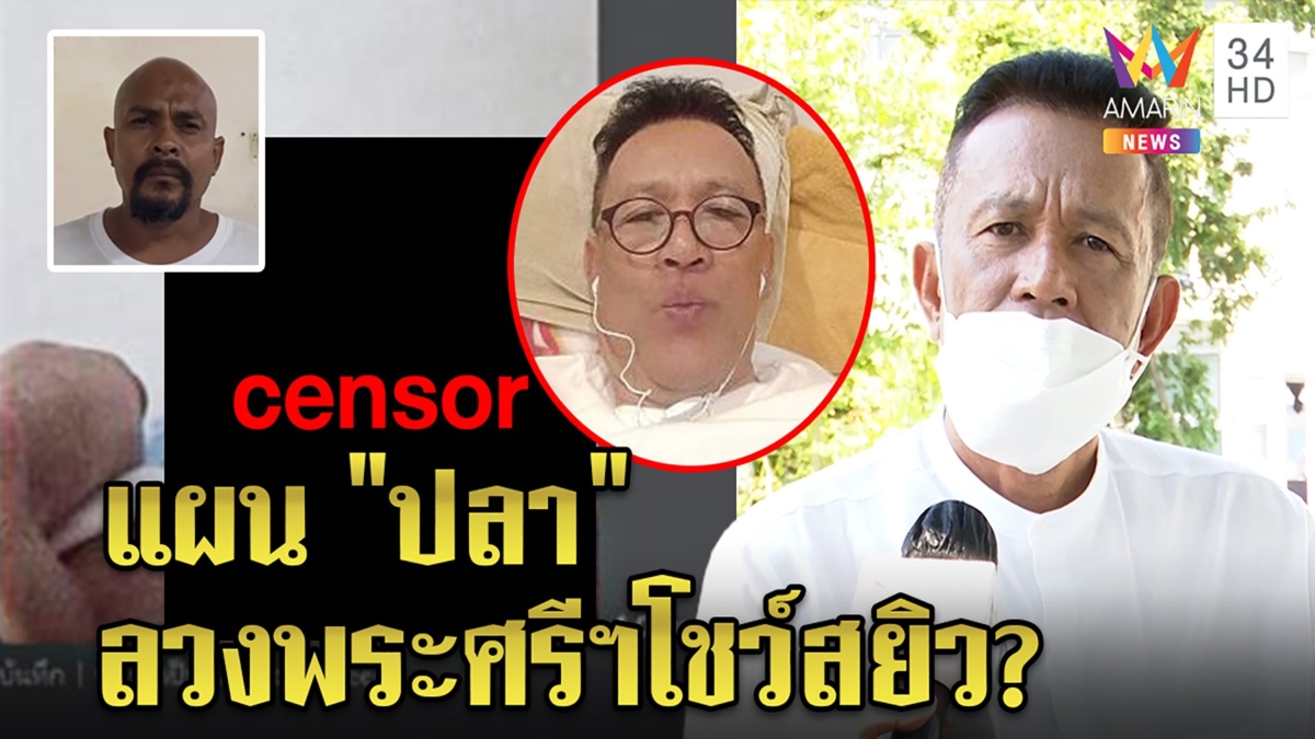 งานเข้าพระศรีอริยะฯ อึ้งควักงูโชว์สาว "กุศล" ยันไม่ผิด แฉแผน "หมอปลา"