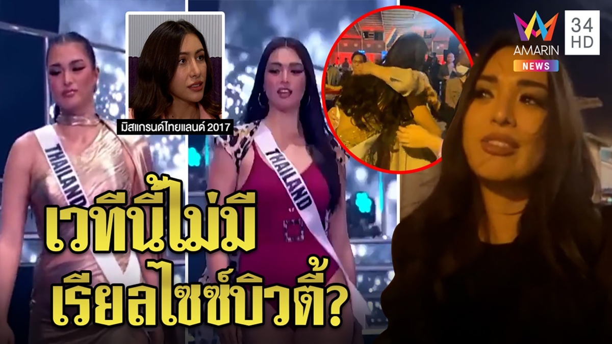 พลาดมง3 "แอนชิลี"ร่ำไห้ขอบคุณแรงเชียร์ “แพม มิสแกรนด์”โต้ดราม่าสวยต้องมีมาตรฐาน