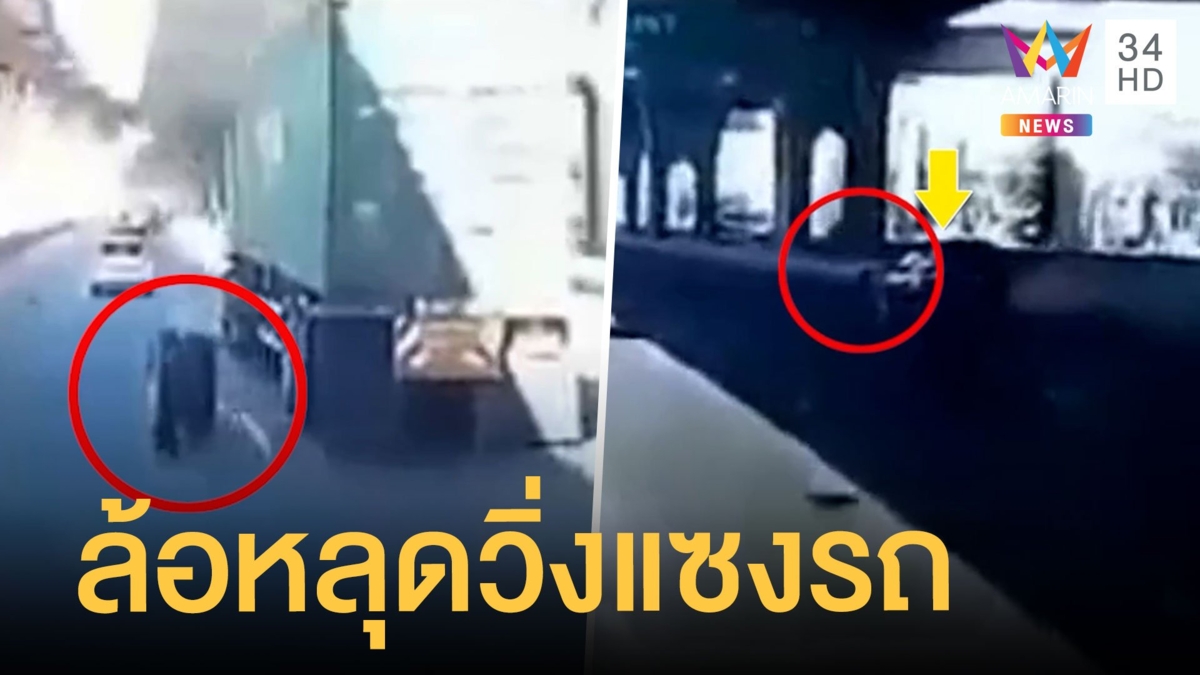 รถพ่วงล้อหลุดกลิ้งชนรถปาเจโร่เต็มๆ