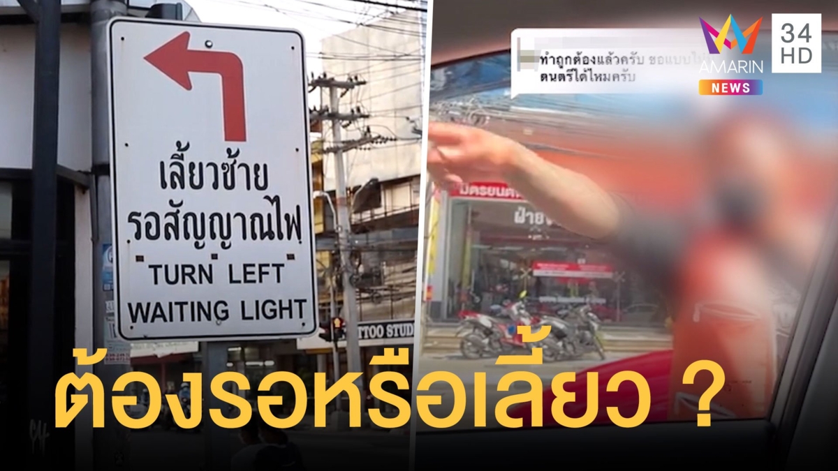 วินมอเตอร์ไซค์เคาะกระจกให้เลี้ยวซ้ายฝ่าสัญญาณไฟ