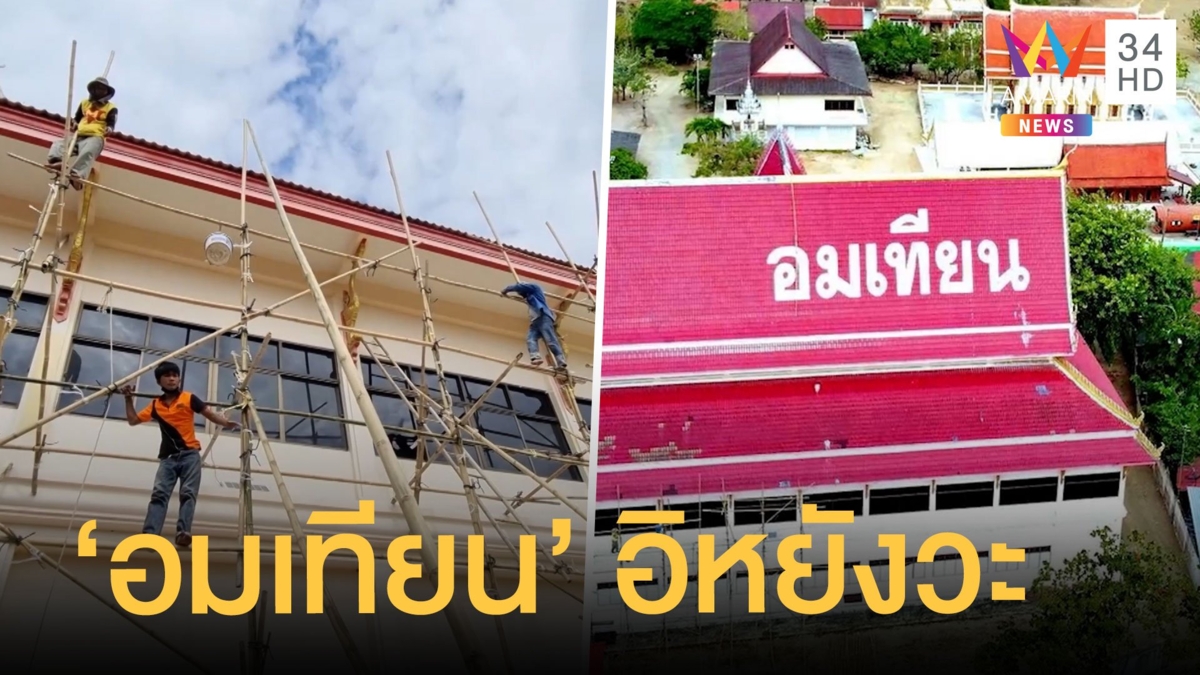ชาวบ้านงงมาก หลังคาวัดขึ้น "อมเทียน" ที่แท้เป็นแบบนี้