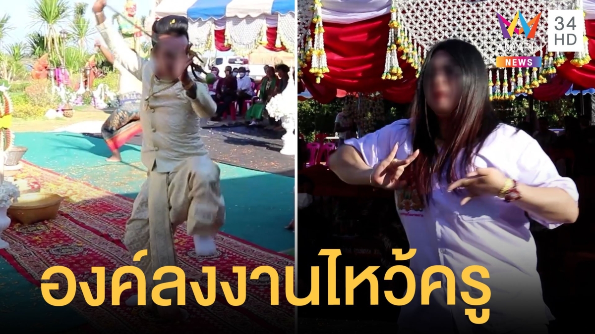 ลูกศิษย์องค์ลงร่ายรำกลางงานไหว้ครู