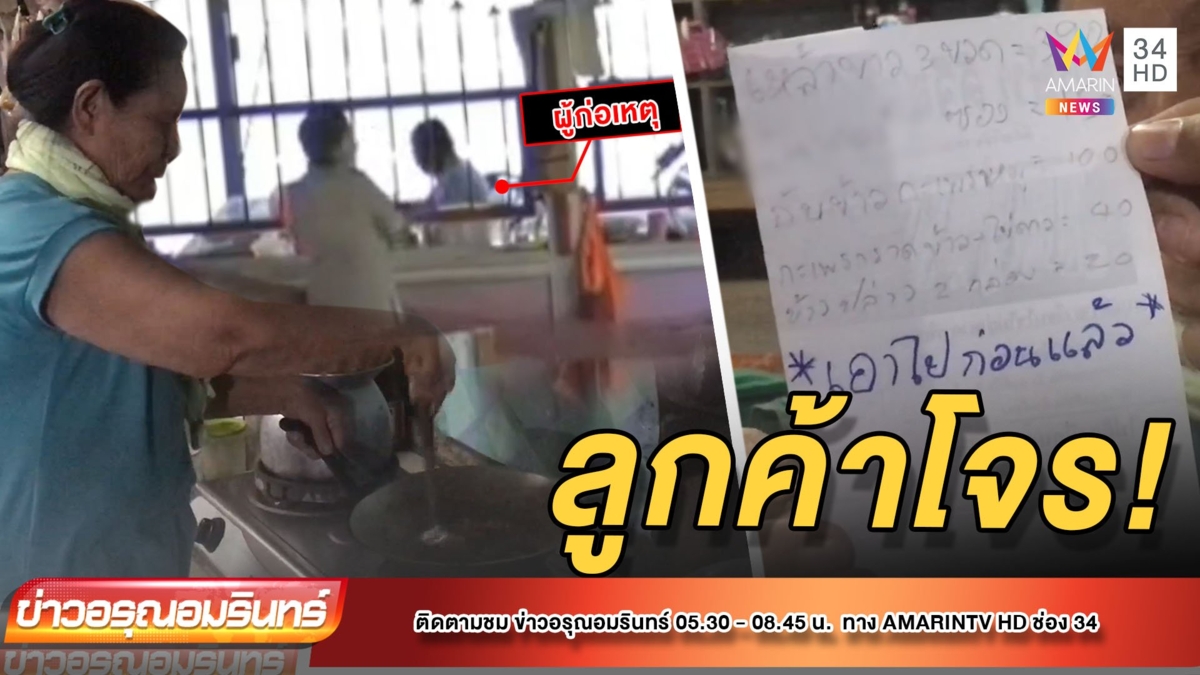 ลูกค้าในคราบโจร หลอกยายทำอาหารนับพันบาท สุดท้ายหายเงียบ