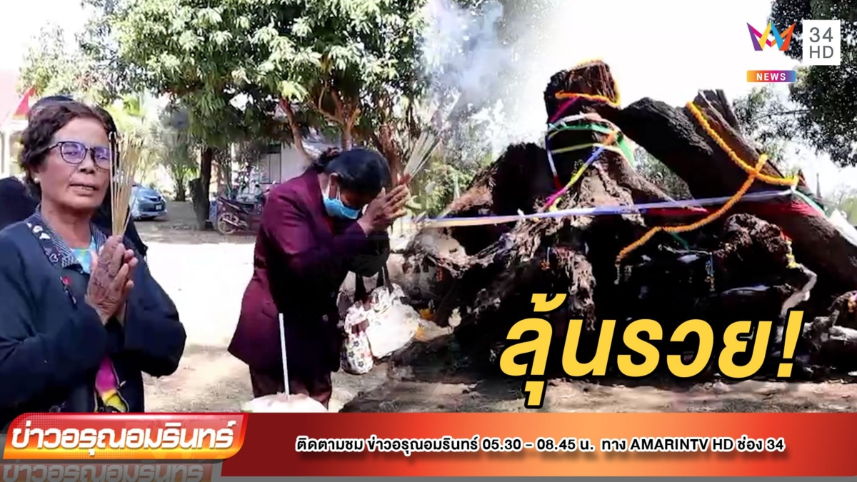 ขอโชค! เจ้าแม่ตะเคียน 200 ปี รวยส่งท้ายปี