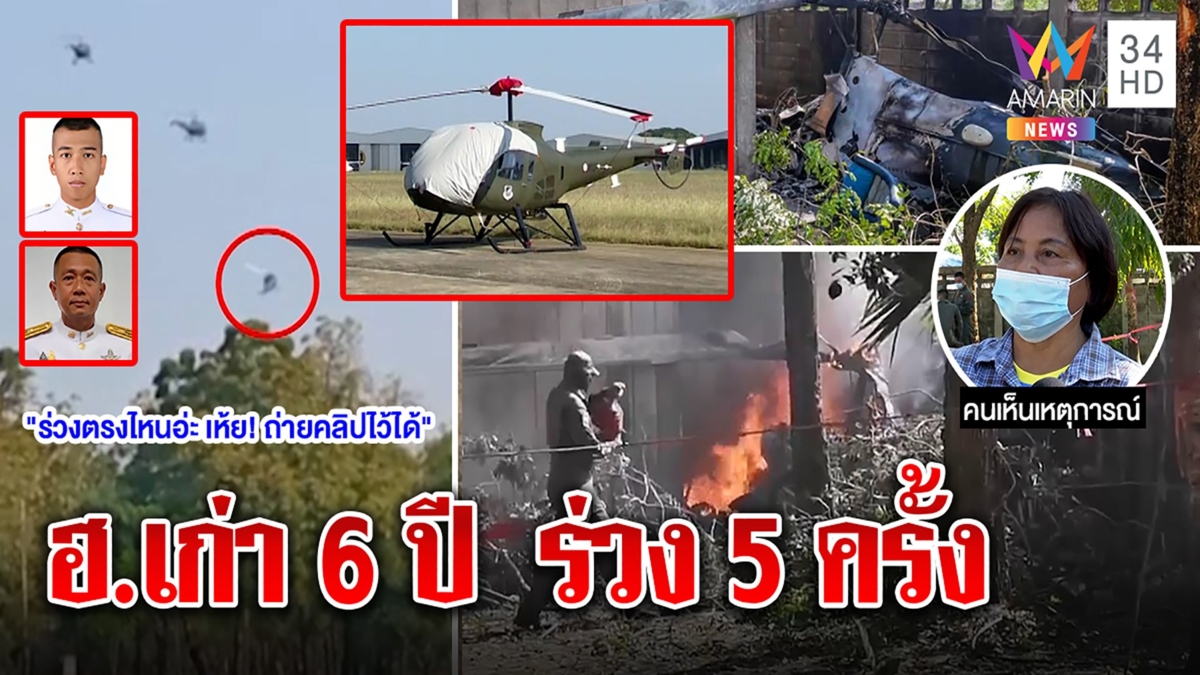 เปิดนาที! ฮ.ทหาร 70 ล้านร่วง 2 นักบินดับ ชาวบ้านอึ้งเสียงระเบิดเข้าช่วยไม่ทัน