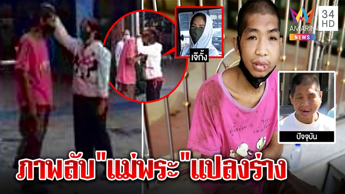 เปิดภาพลับเจ๊กั้งสวมบทแม่พระ ชิงตัว "ฟ้า" ไปทารุณ พยานช็อกคิดผิดที่ไว้ใจ