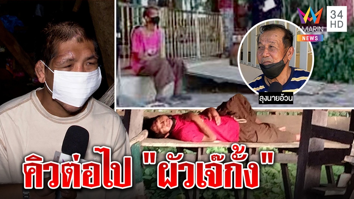ผัวเจ๊กั้งล่องหน "ฟ้า" ลั่นคนนี้ทารุณผม - ลุง "อ้วน" ช็อกหลานนิ่ง ๆ ลับหลังโหด