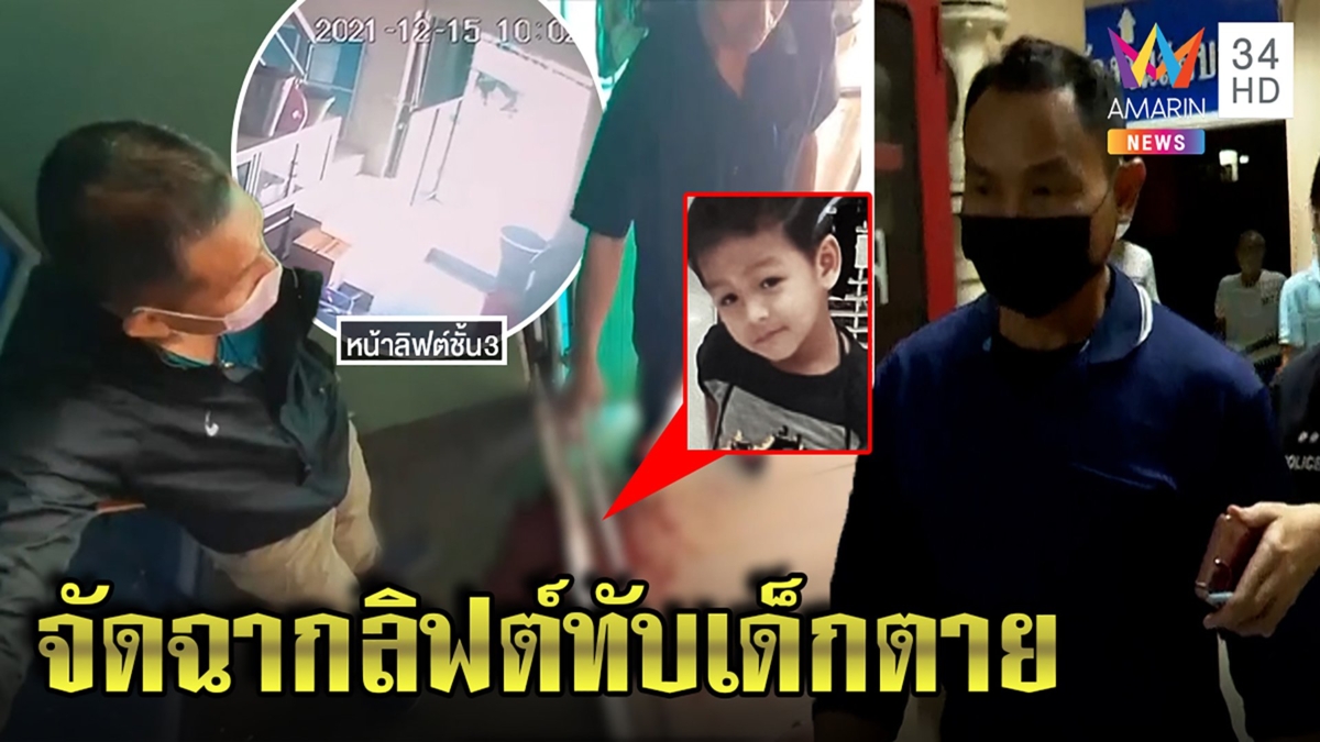 กล้องมัดตัว! ลิฟต์หนีบหนูน้อย 5 ขวบดับ ฝีมือเพื่อนแม่อ้างเด็กหัวยื่นโดนคานหนีบเละ