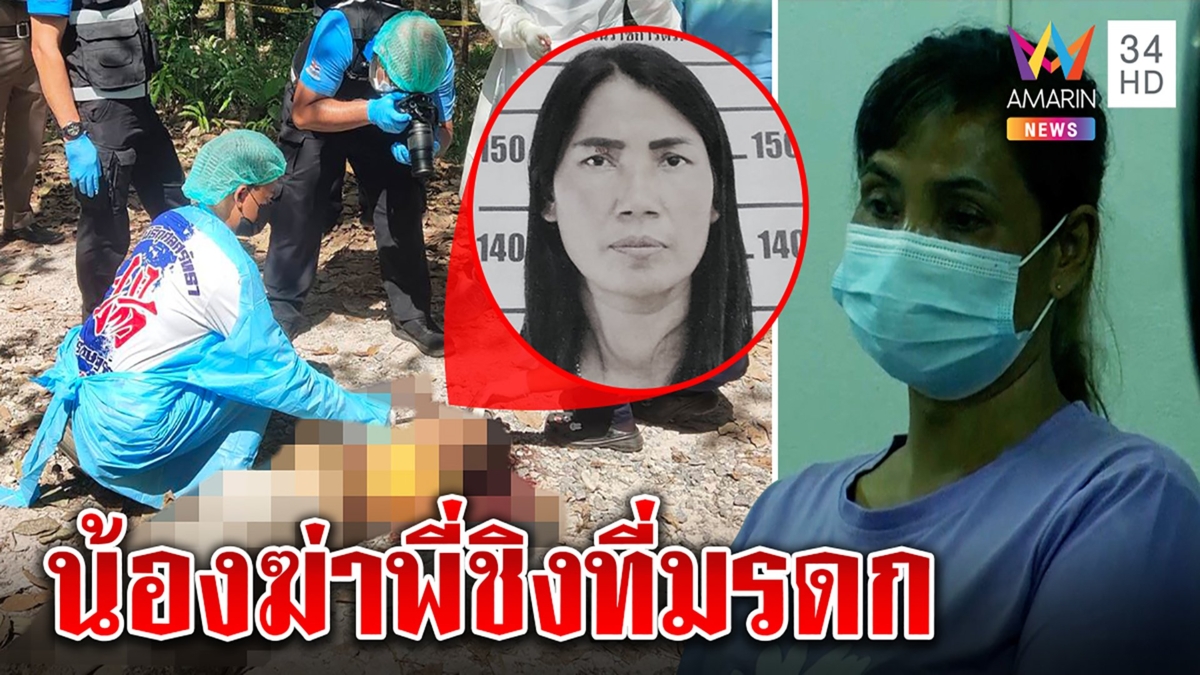 ศึกสายเลือด! จับน้องเหี้ยมฆ่าพี่กลางสวนยางแค้นชิงที่มรดก 7 แสนรัว 6 นัดดับ