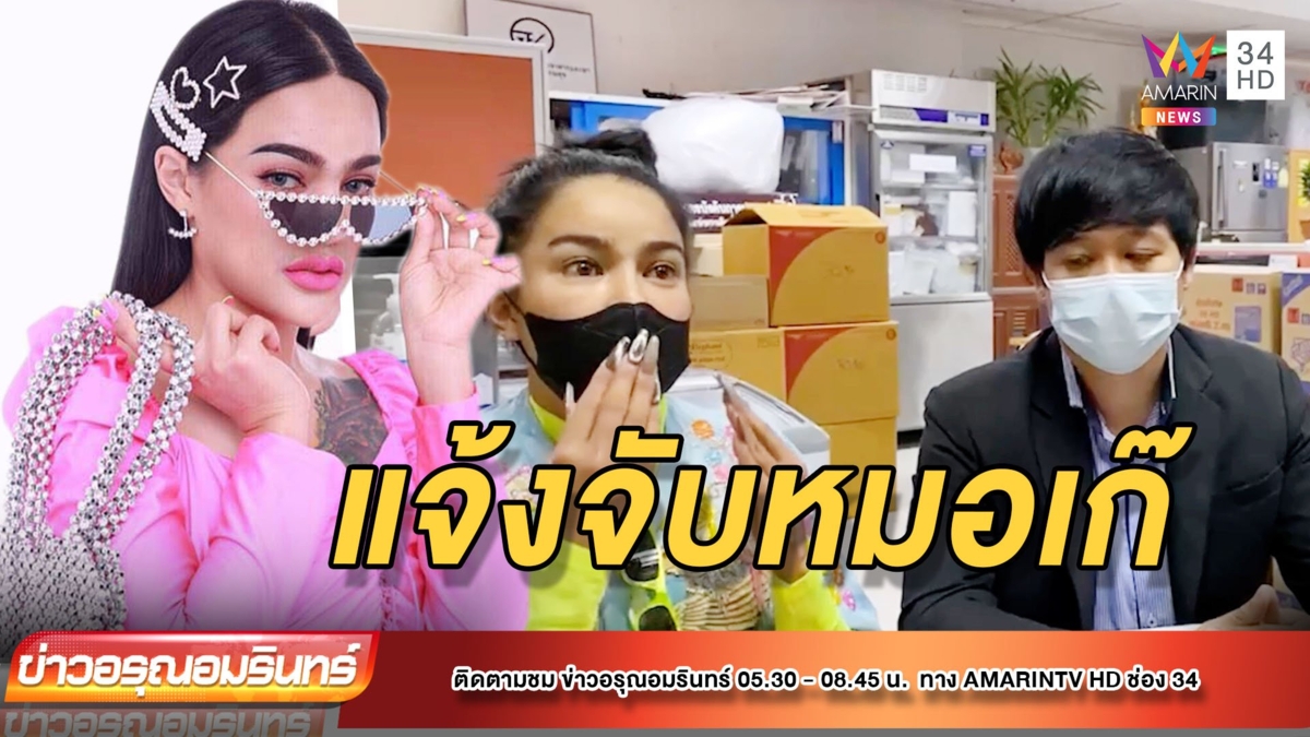 พิมรี่พาย แจ้งจับ หมอเก๊ปลอมวุฒิสมัครงานคลินิก