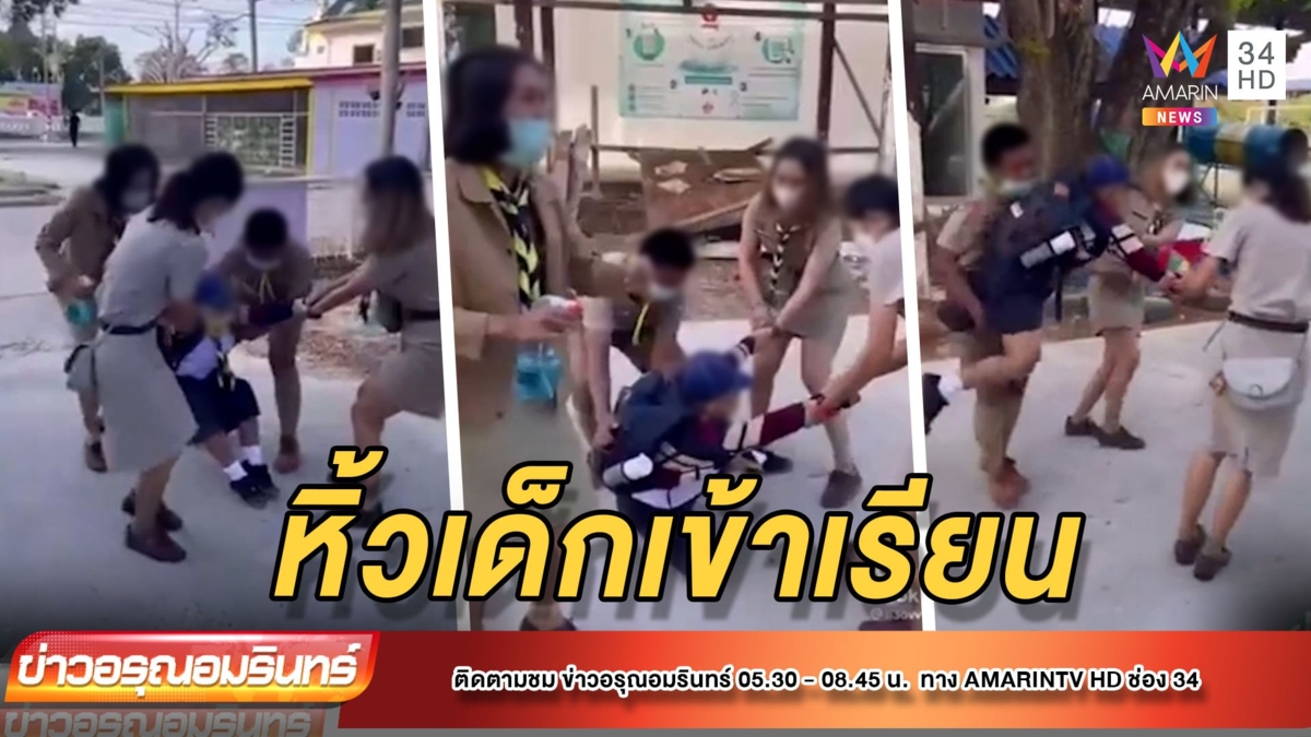 ดรามา!ครูหิ้วเด็กเข้าโรงเรียน