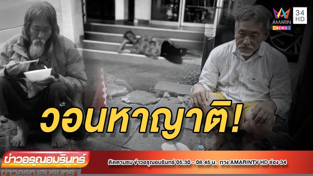 วอนหาญาติ “ลุงเร่ร่อน” 3 ปีที่ไร้บ้าน