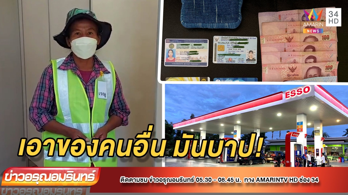 ชื่นชม! แม่บ้านซื่อสัตย์ เก็บเงินส่งคืนเจ้าของ