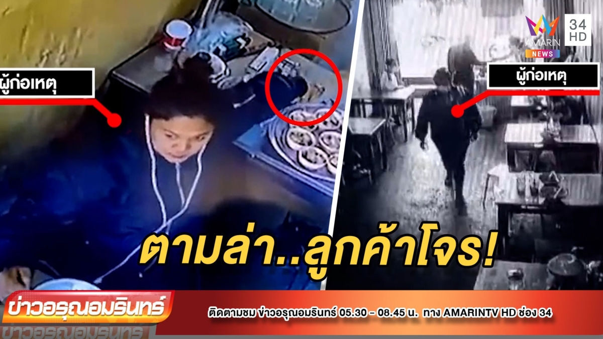 ลูกค้าสาวย่ามใจ ขโมยมือถือเจ้าของร้านก๋วยเตี๋ยวหน้าตาเฉย