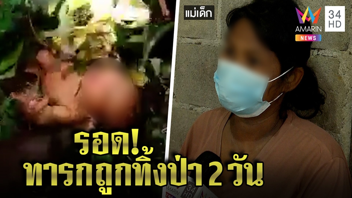 ปาฏิหาริย์น้องมีบุญถูกทิ้งป่า2วันไม่ตาย สื่อบุกเจอแม่อ้างเบ่งอึลูกหลุดเลยทิ้ง