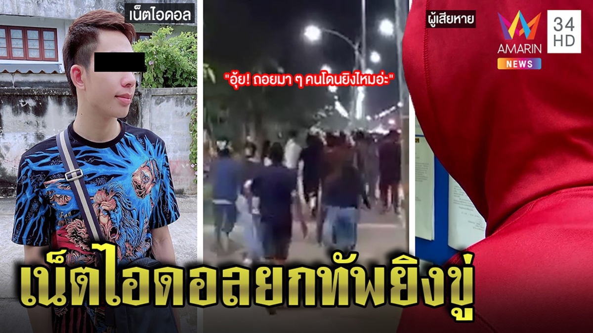 บ้านโป่งเดือด! โจ๋เปิดศึกเน็ตไอดอลสาดกระสุนขู่ แฉแค้นเก่าขนพวกยิงถล่มบ้าน